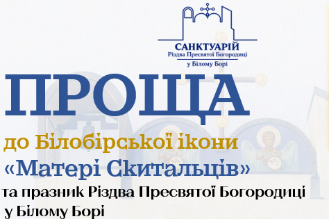 Проща до білобірської ікони Богородиці „Матері скитальців”
