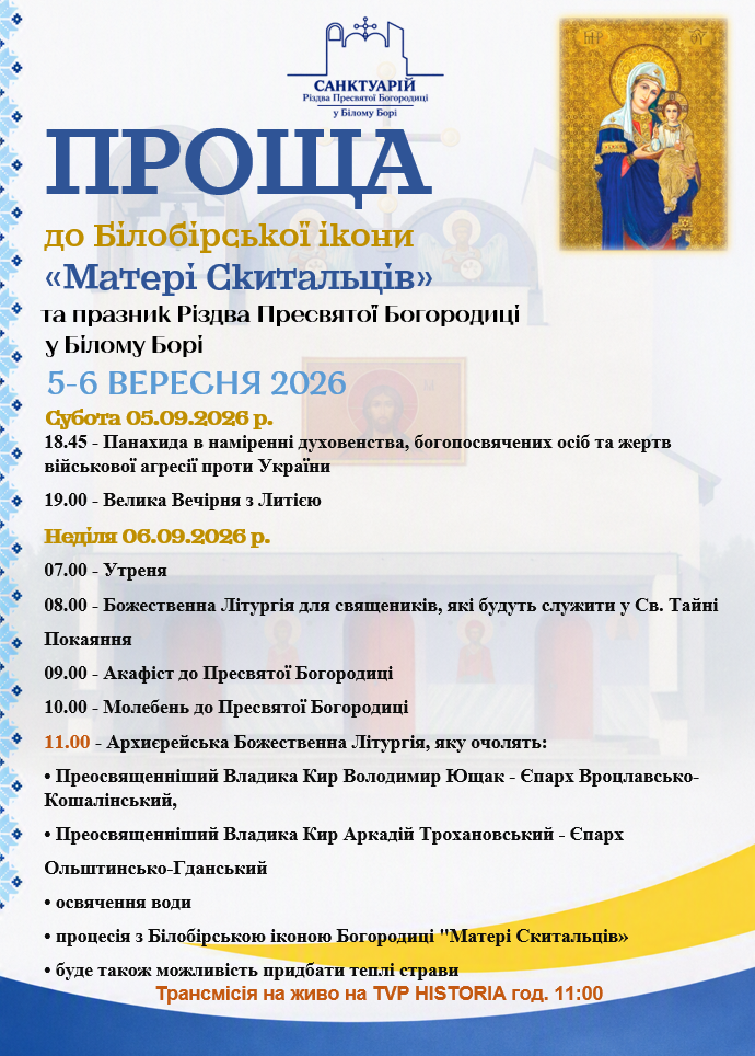 ПРОЩА до Білобірської ікони «Матері Скитальців» та празник Різдва Пресвятої Богородиці у Білому Борі 5-6 ВЕРЕСНЯ 2026