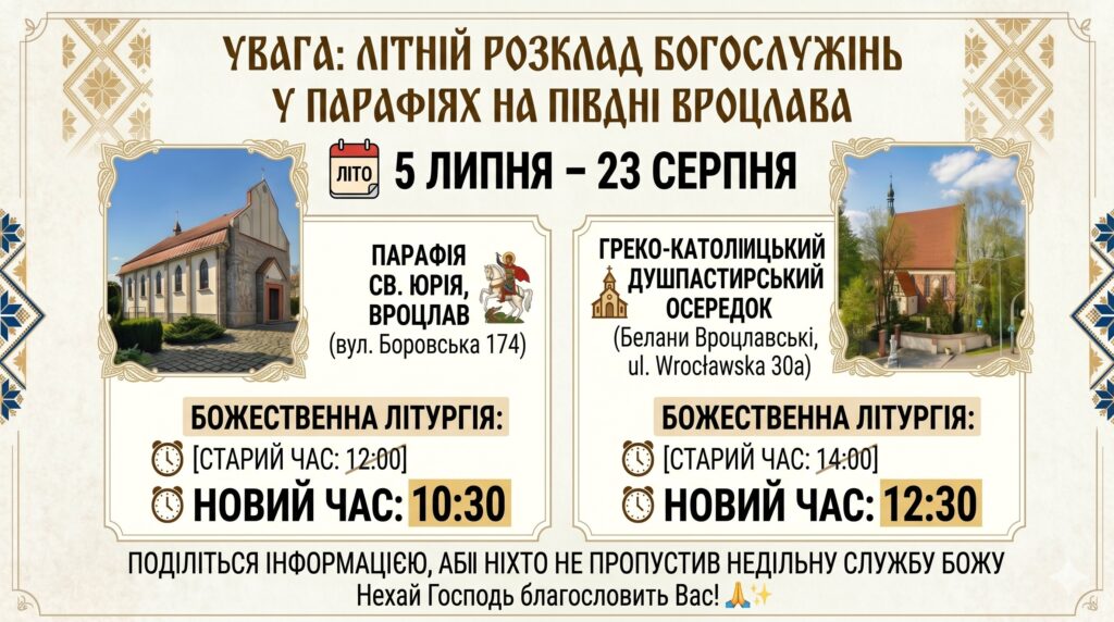 Літній розклад Богослужінь в нашій парафії та в Бєлянах Вроцлавських