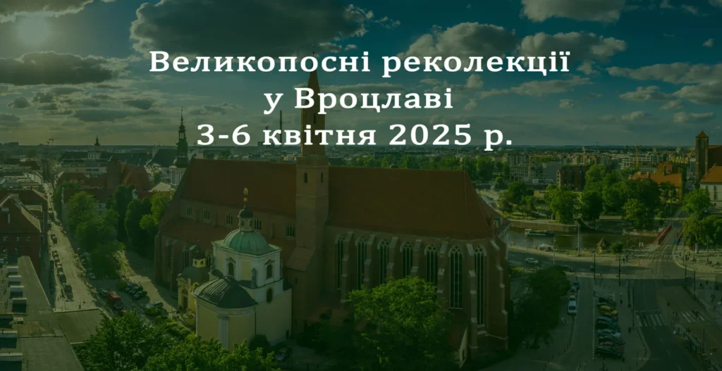Реколекції у Вроцлаві 3-6 квітня 2025