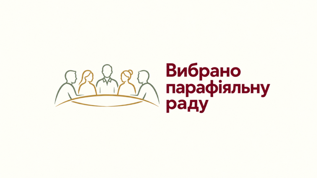 Сформовано склади Пастирської та Економічної рад у нашій парафії